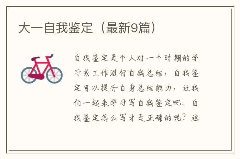 大一自我鉴定（最新9篇）