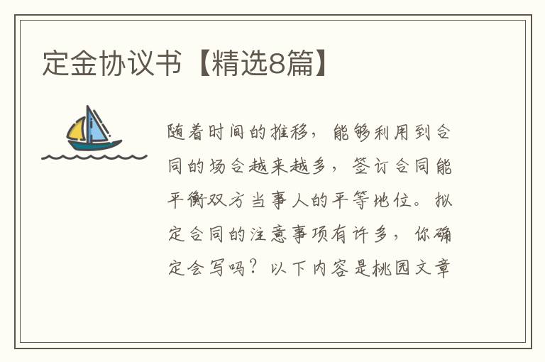 定金协议书【精选8篇】