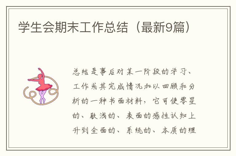 学生会期末工作总结（最新9篇）