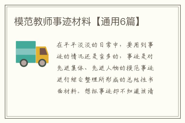 模范教师事迹材料【通用6篇】