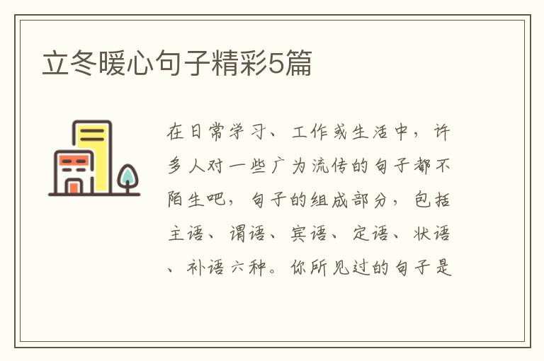 立冬暖心句子精彩5篇