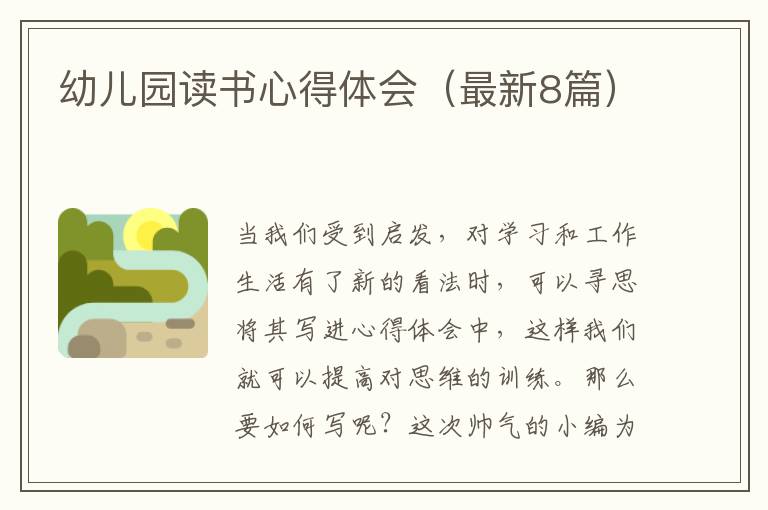 幼儿园读书心得体会（最新8篇）