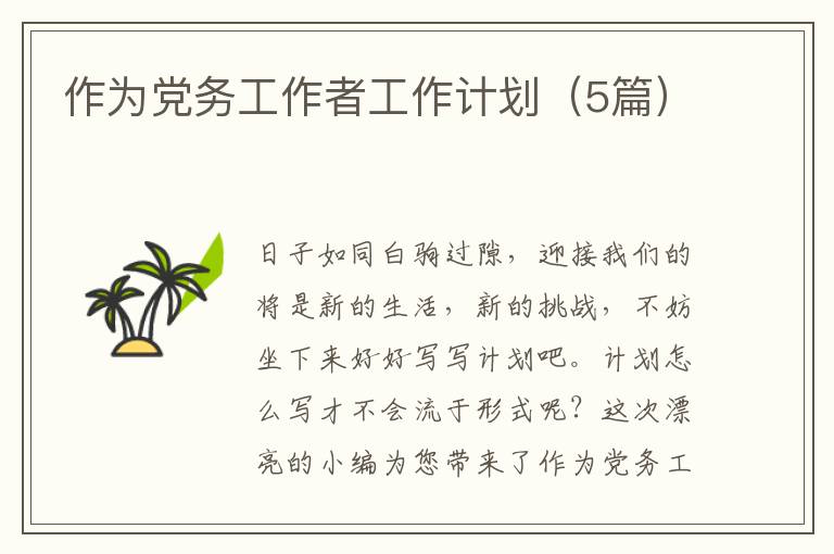 作为党务工作者工作计划（5篇）