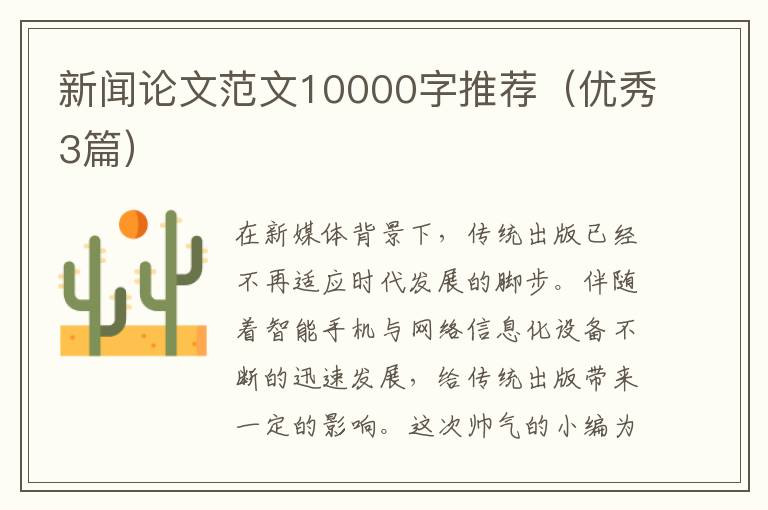 新闻论文范文10000字推荐（优秀3篇）