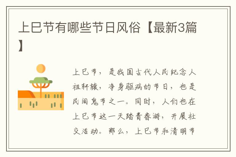上巳节有哪些节日风俗【最新3篇】