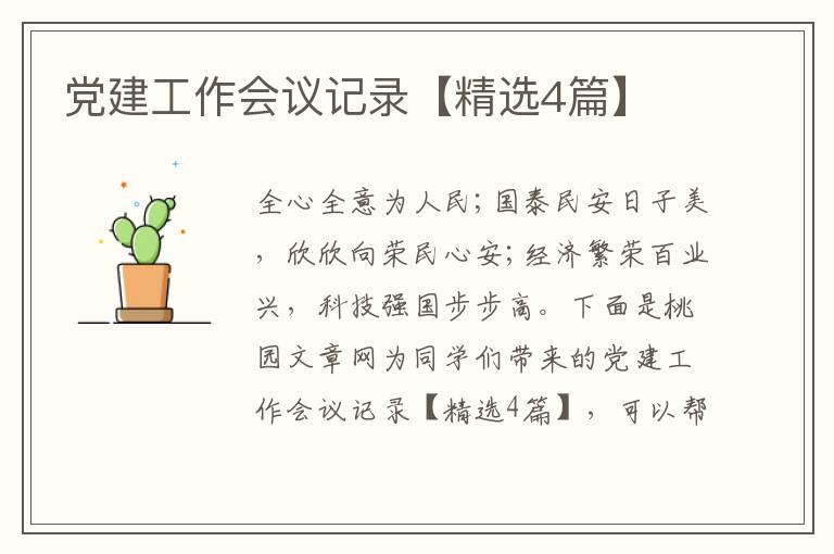 党建工作会议记录【精选4篇】