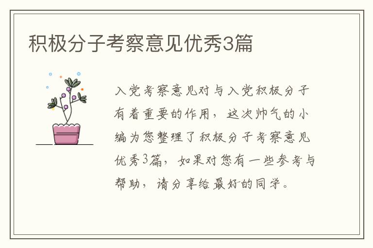 积极分子考察意见优秀3篇