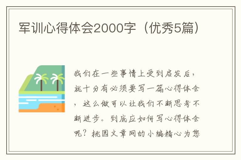 军训心得体会2000字（优秀5篇）