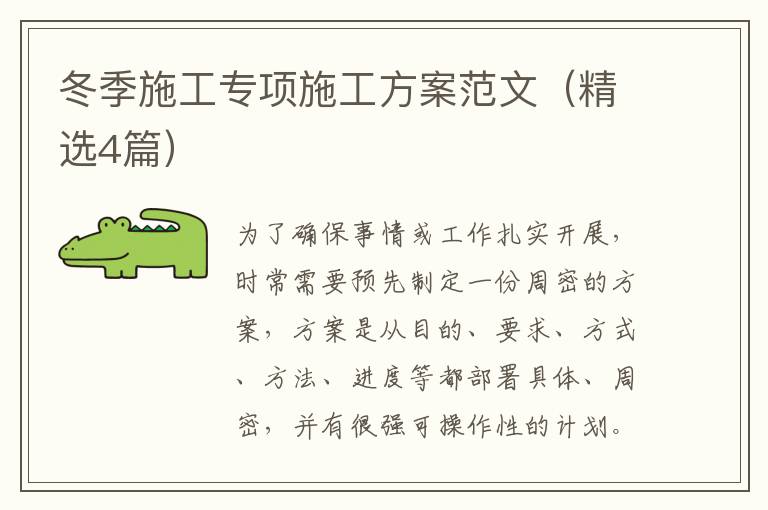 冬季施工专项施工方案范文（精选4篇）