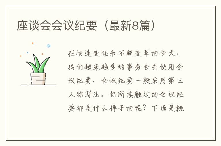 座谈会会议纪要（最新8篇）