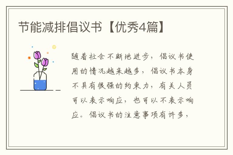 节能减排倡议书【优秀4篇】