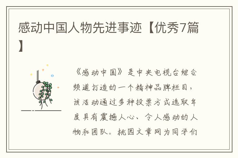 感动中国人物先进事迹【优秀7篇】