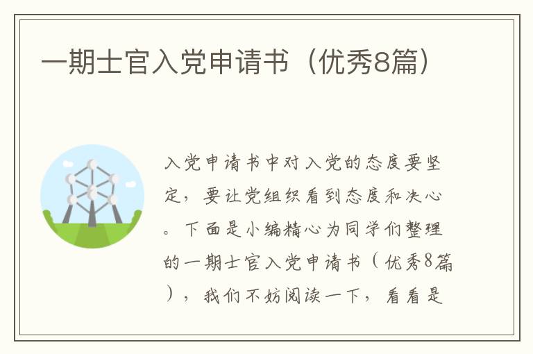 一期士官入党申请书（优秀8篇）