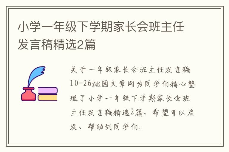 小学一年级下学期家长会班主任发言稿精选2篇
