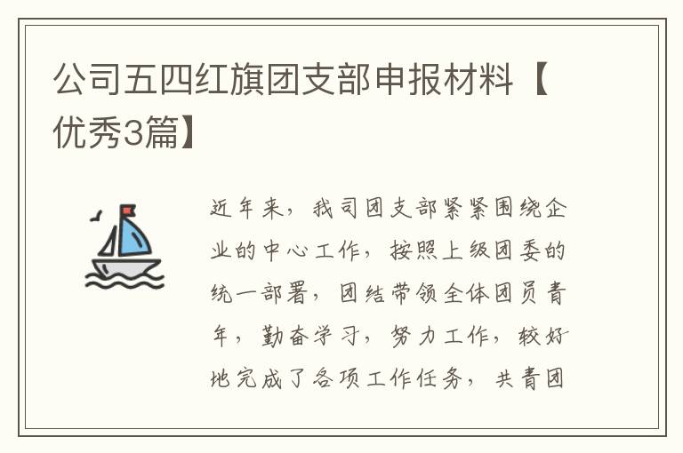 公司五四红旗团支部申报材料【优秀3篇】