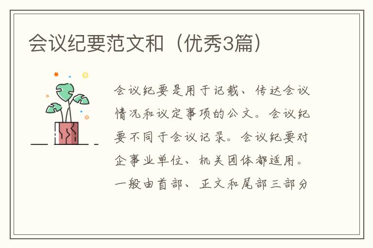 会议纪要范文和（优秀3篇）