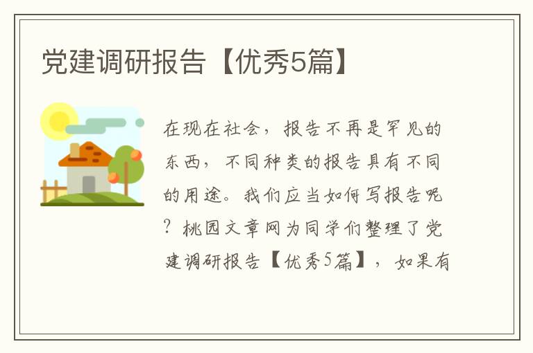 党建调研报告【优秀5篇】