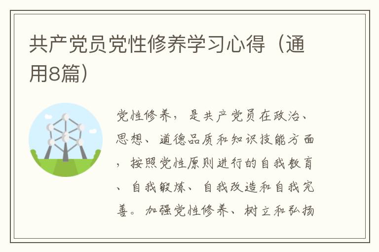 共产党员党性修养学习心得（通用8篇）
