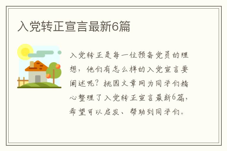 入党转正宣言最新6篇