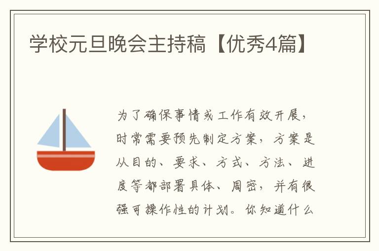 学校元旦晚会主持稿【优秀4篇】