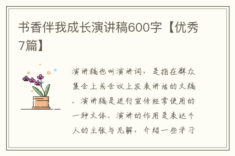 书香伴我成长演讲稿600字【优秀7篇