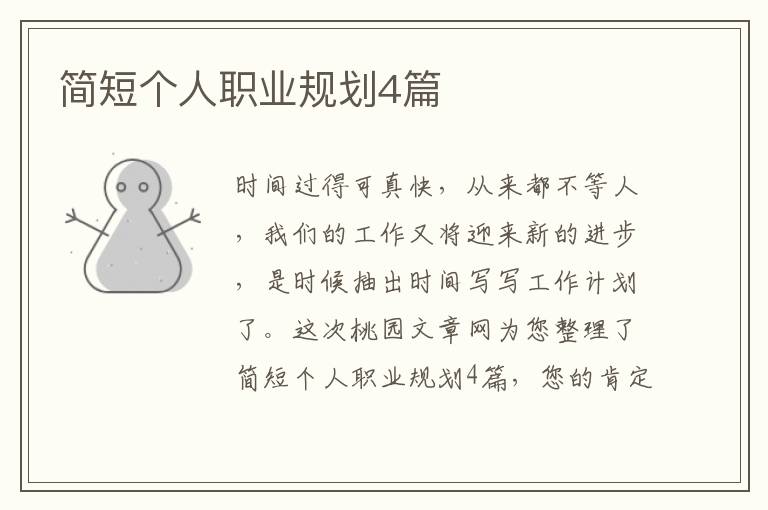 简短个人职业规划4篇