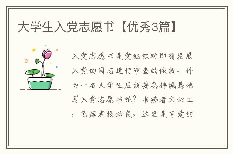 大学生入党志愿书【优秀3篇】