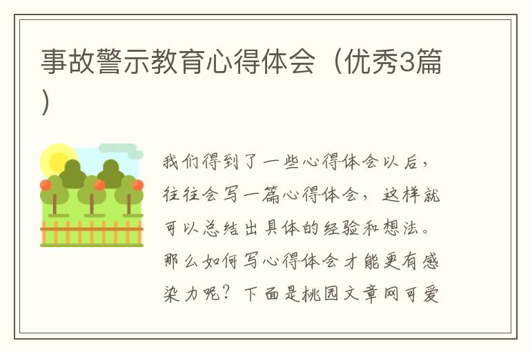 事故警示教育心得体会（优秀3篇）