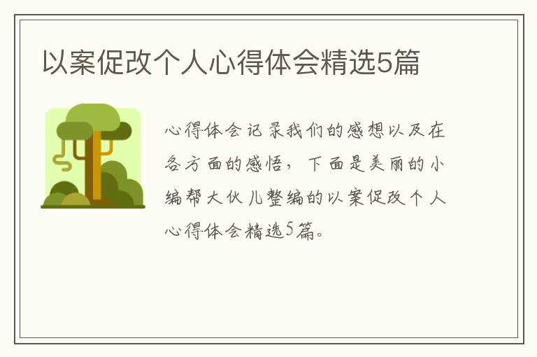 以案促改个人心得体会精选5篇