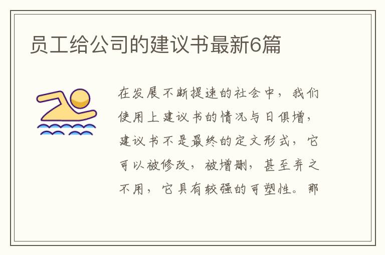 员工给公司的建议书最新6篇