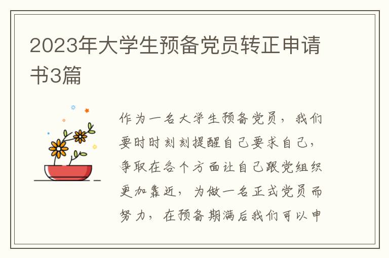 2023年大学生预备党员转正申请书3