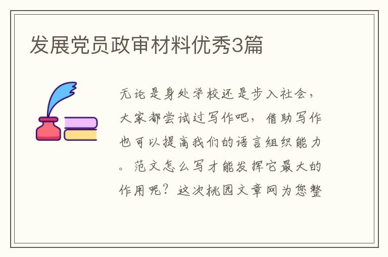 发展党员政审材料优秀3篇