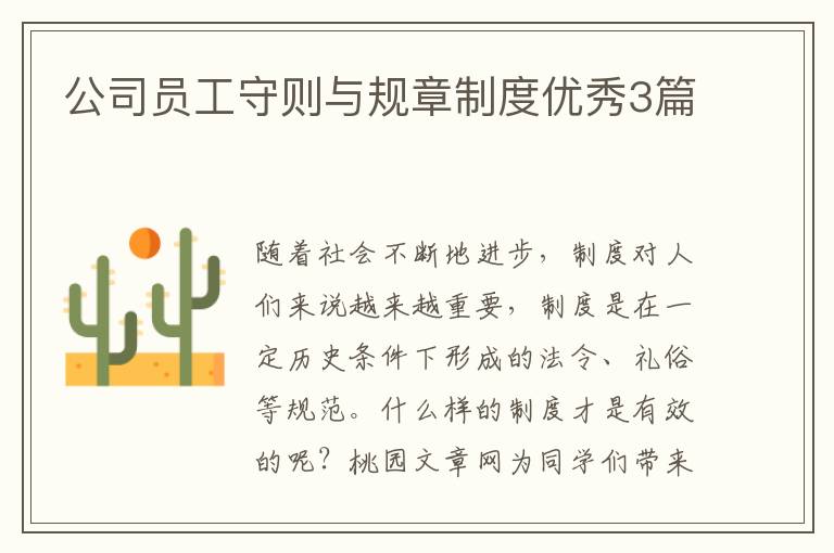 公司员工守则与规章制度优秀3篇