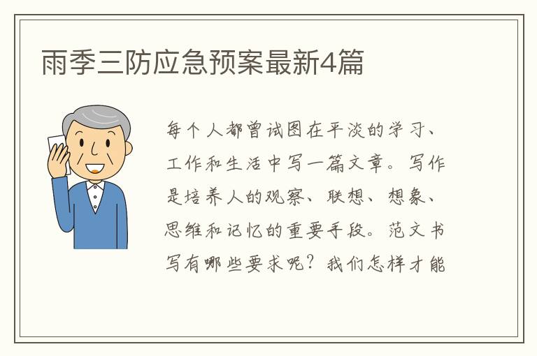 雨季三防应急预案最新4篇