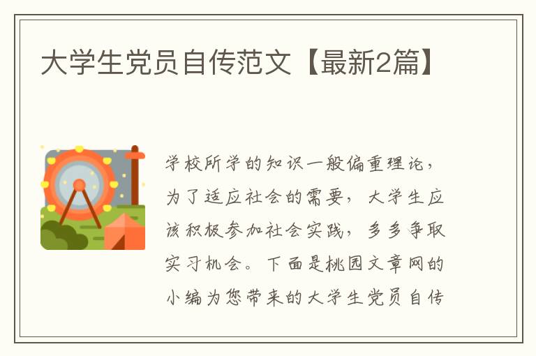 大学生党员自传范文【最新2篇】