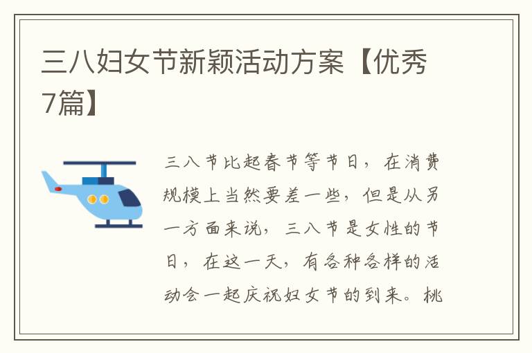 三八妇女节新颖活动方案【优秀7篇】