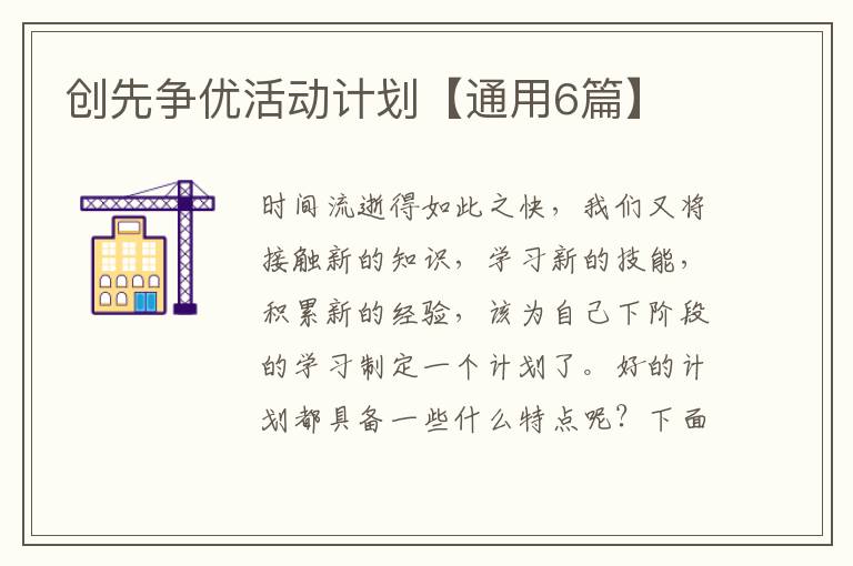 创先争优活动计划【通用6篇】