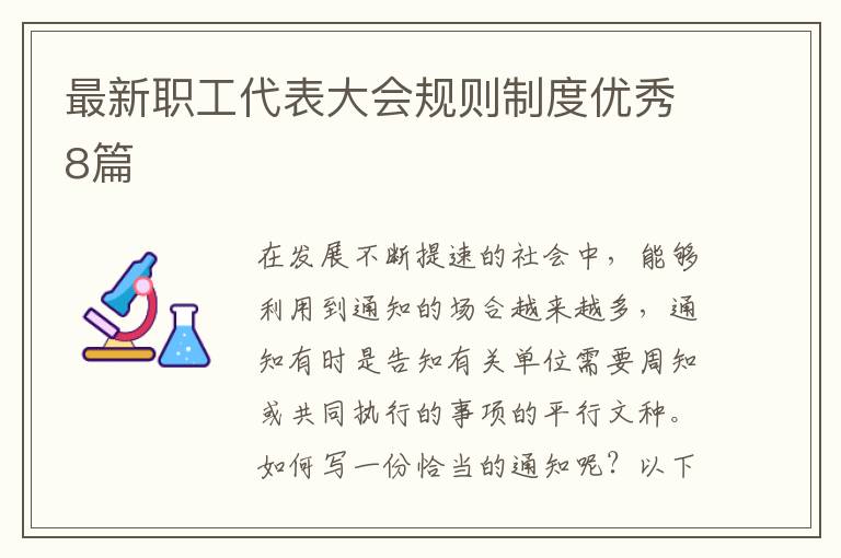 最新职工代表大会规则制度优秀8篇