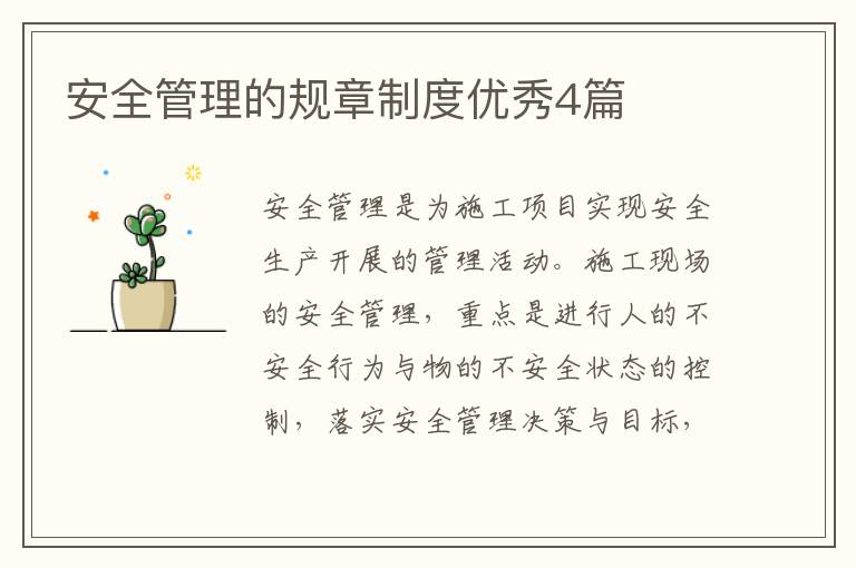 安全管理的规章制度优秀4篇