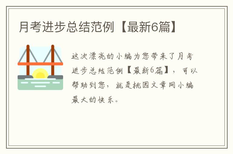 月考进步总结范例【最新6篇】