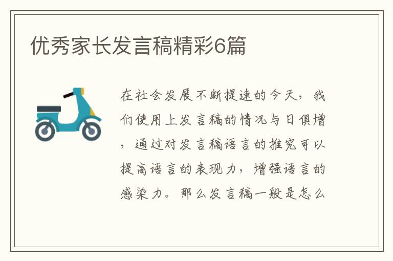 优秀家长发言稿精彩6篇