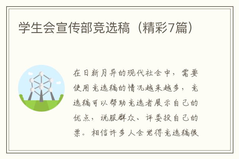 学生会宣传部竞选稿（精彩7篇）