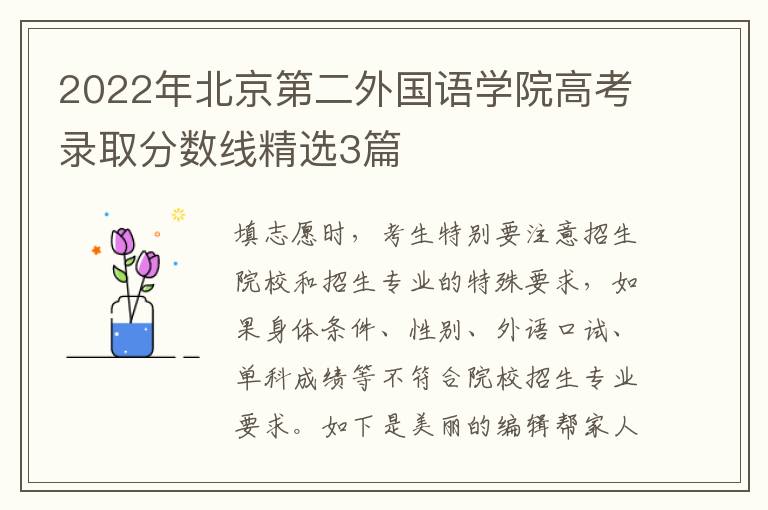 2022年北京第二外国语学院高考录取分数线精选3篇