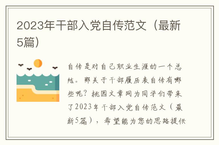 2023年干部入党自传范文（最新5篇）