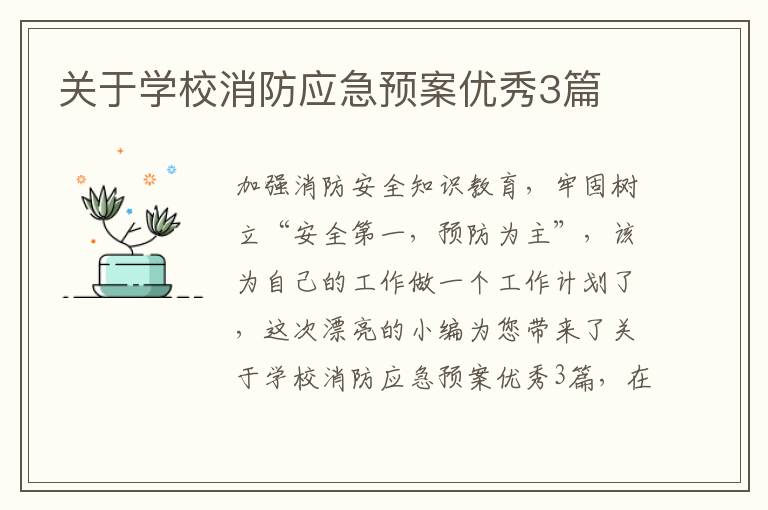 关于学校消防应急预案优秀3篇