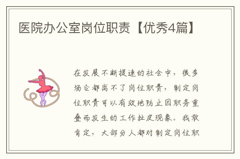 医院办公室岗位职责【优秀4篇】