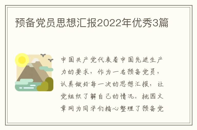 预备党员思想汇报2022年优秀3篇