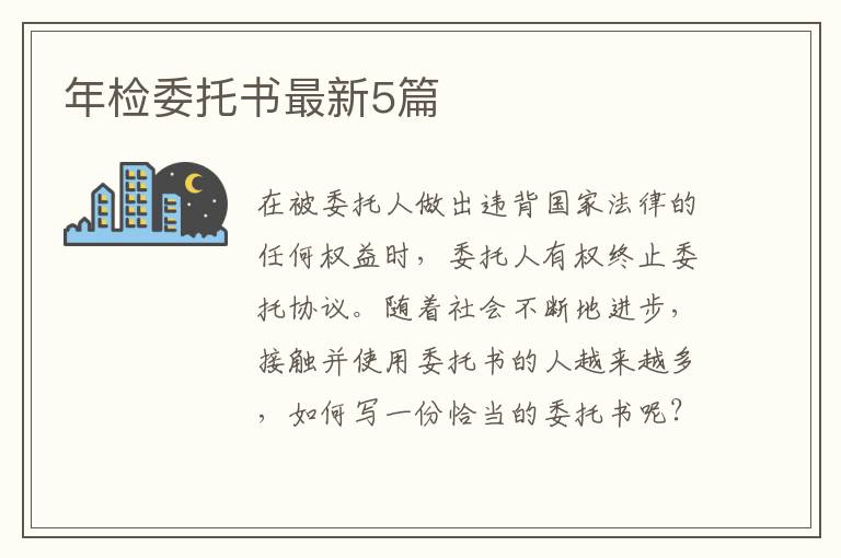 年检委托书最新5篇