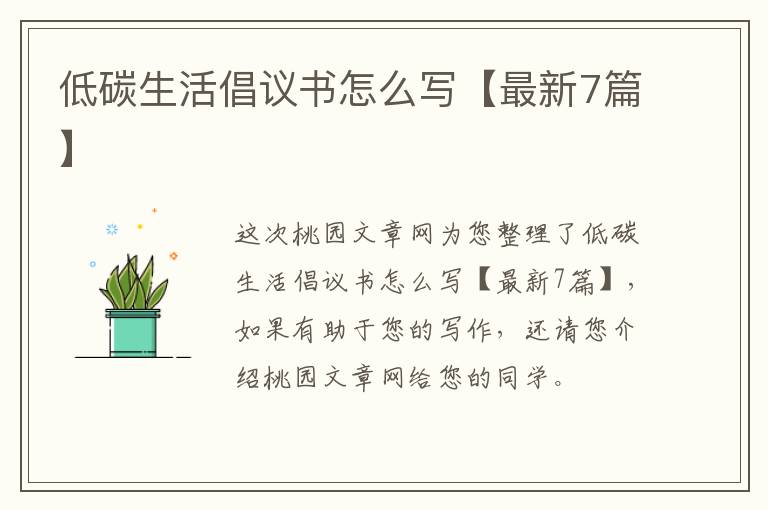 低碳生活倡议书怎么写【最新7篇】