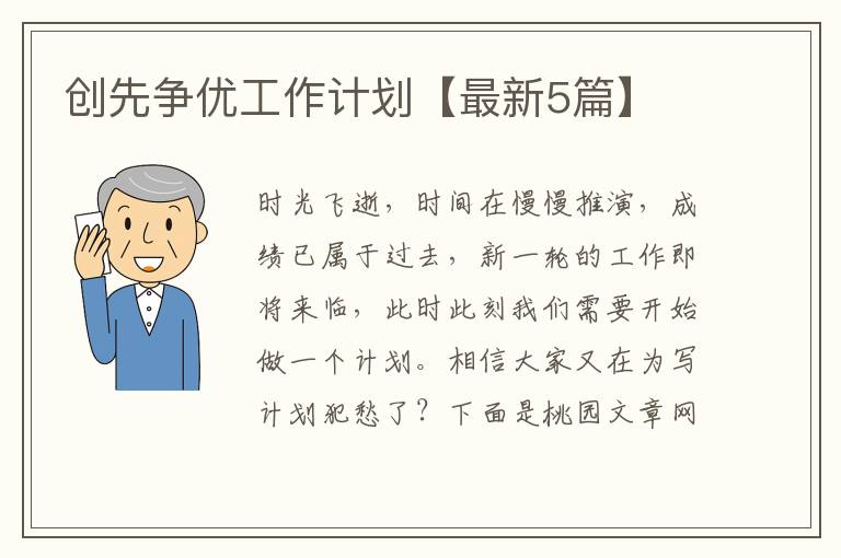 创先争优工作计划【最新5篇】